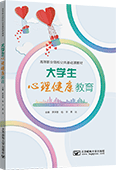 大学生心理健康教育