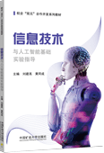 信息技术与人工智能实验指导