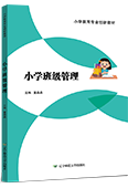 小学班级管理