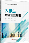 大学生职业生涯规划