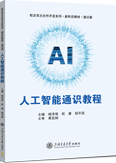 人工智能通识教程