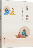 国学·礼仪