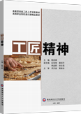 工匠精神