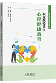 职业院校学生心理健康教育