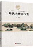 中华优秀传统文化
