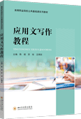 应用文写作教程