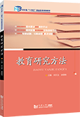 教育研究方法