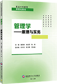 管理学——原理与实务